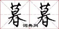 暮暮