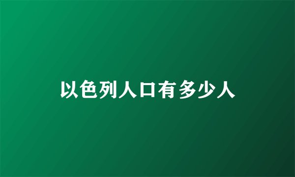 以色列人口有多少人