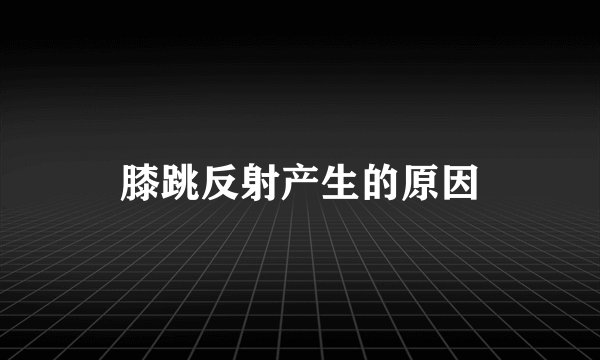膝跳反射产生的原因