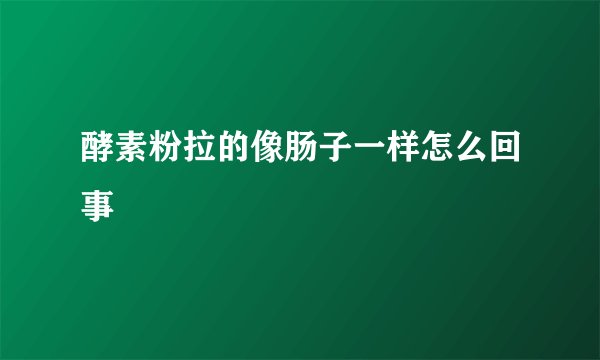 酵素粉拉的像肠子一样怎么回事
