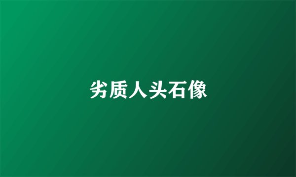 劣质人头石像