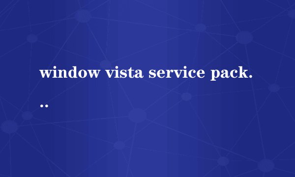 window vista service pack 2是什么更新啊
