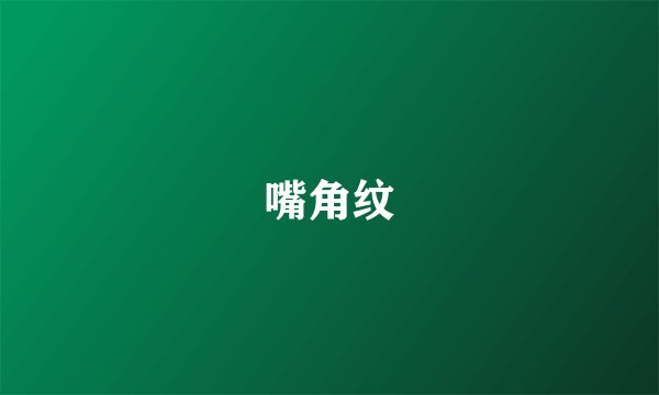 嘴角纹