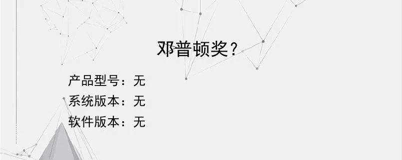 邓普顿奖？？