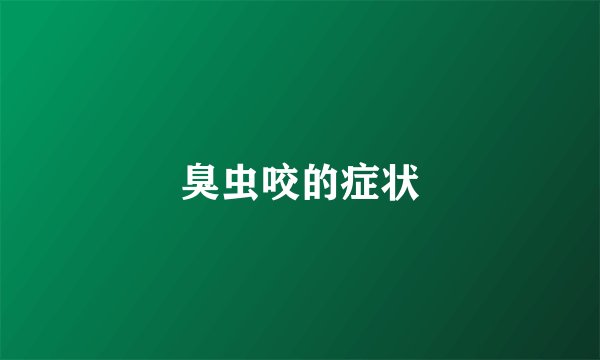 臭虫咬的症状