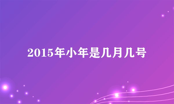2015年小年是几月几号