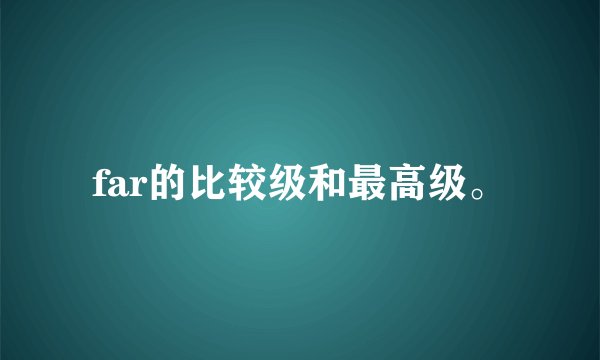 far的比较级和最高级。