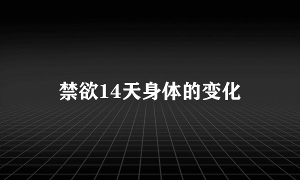 禁欲14天身体的变化