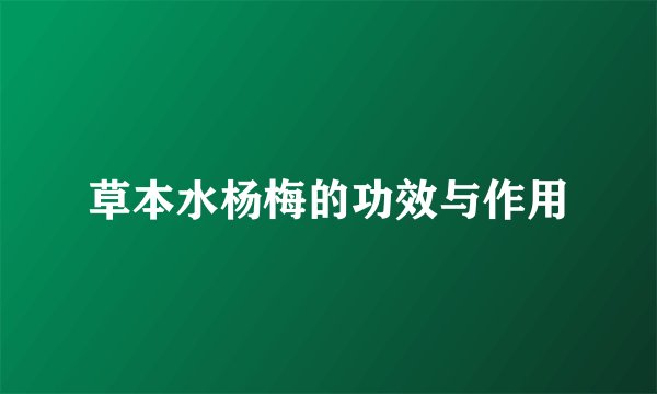 草本水杨梅的功效与作用