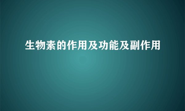 生物素的作用及功能及副作用