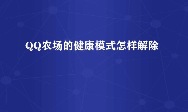 QQ农场的健康模式怎样解除