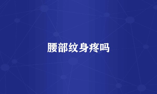 腰部纹身疼吗