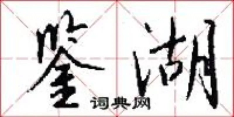 鉴湖