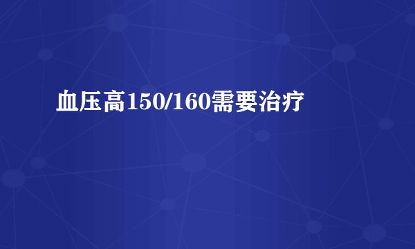 血压高150/160需要治疗