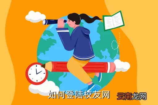 校友网登陆，怎样登录校友网
