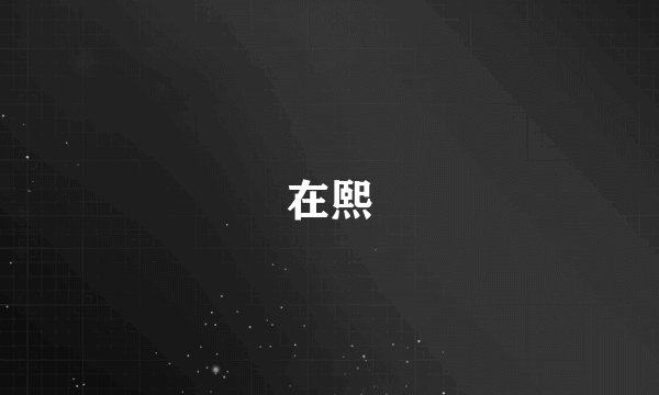 在熙