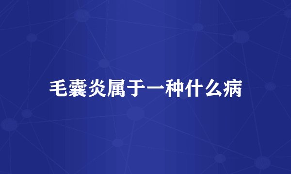 毛囊炎属于一种什么病