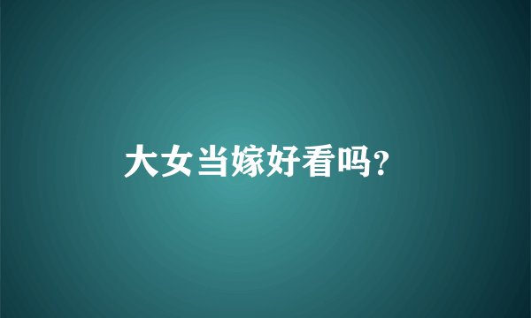 大女当嫁好看吗？