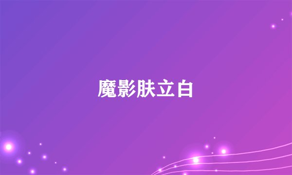 魔影肤立白