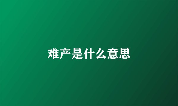 难产是什么意思