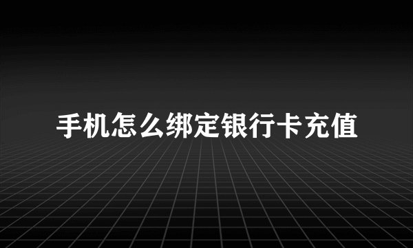 手机怎么绑定银行卡充值
