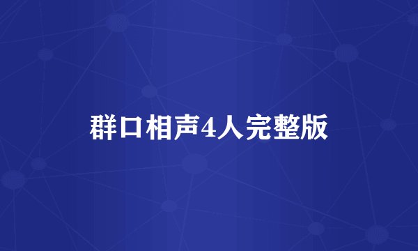 群口相声4人完整版