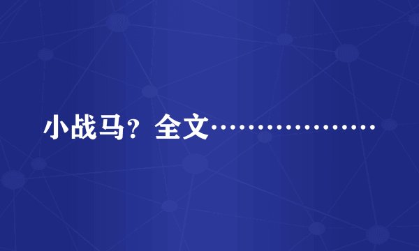 小战马?全文………………