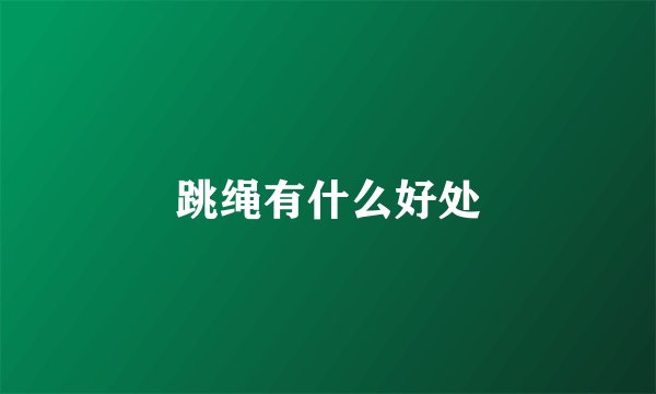 跳绳有什么好处