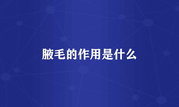 腋毛的作用是什么