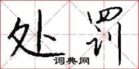 处罚