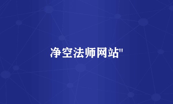 净空法师网站
