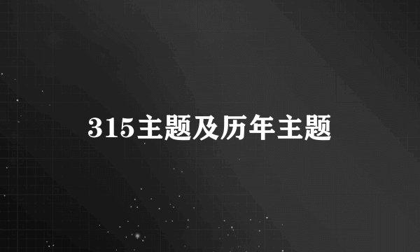 315主题及历年主题