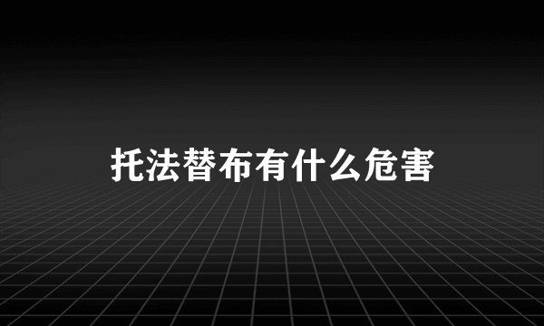 托法替布有什么危害