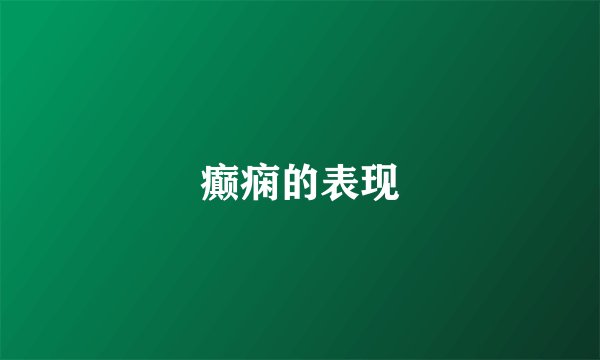 癫痫的表现