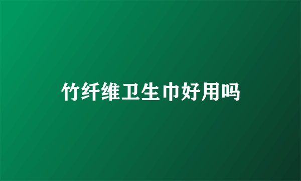 竹纤维卫生巾好用吗