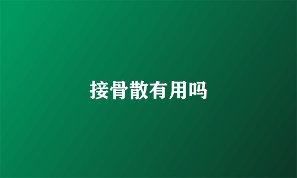 接骨散有用吗