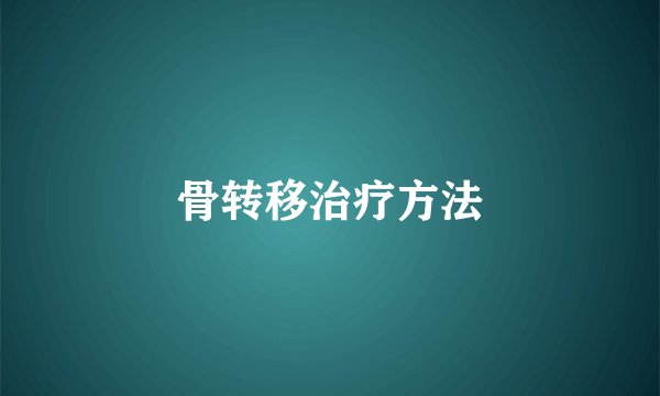 骨转移治疗方法
