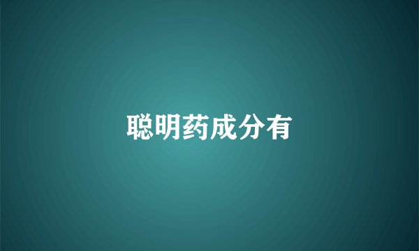 聪明药成分有