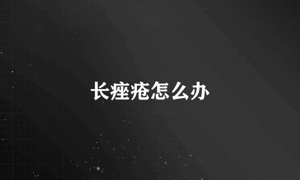 长痤疮怎么办