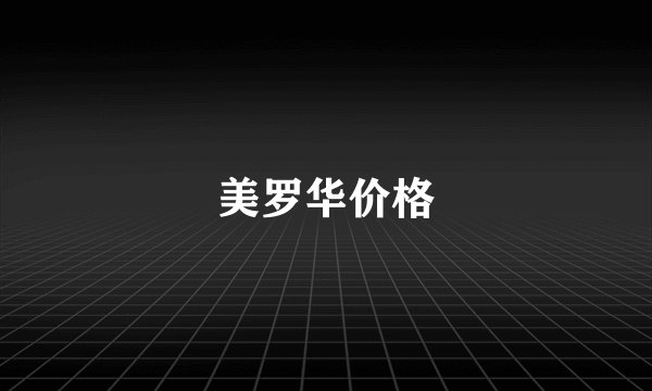 美罗华价格