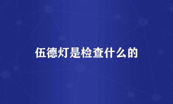 伍德灯是检查什么的