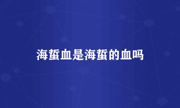 海蜇血是海蜇的血吗