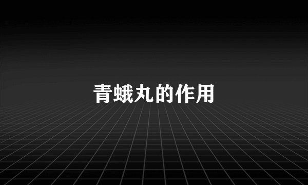 青蛾丸的作用