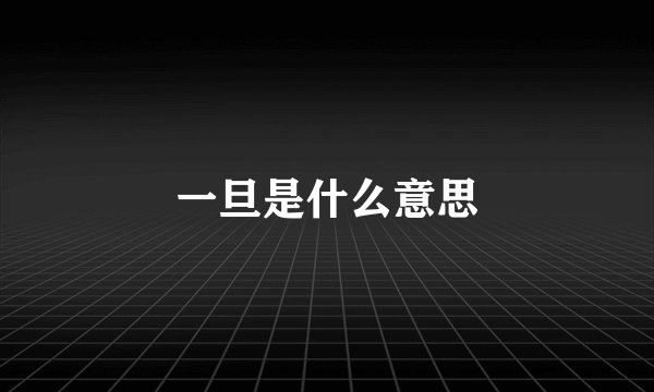 一旦是什么意思