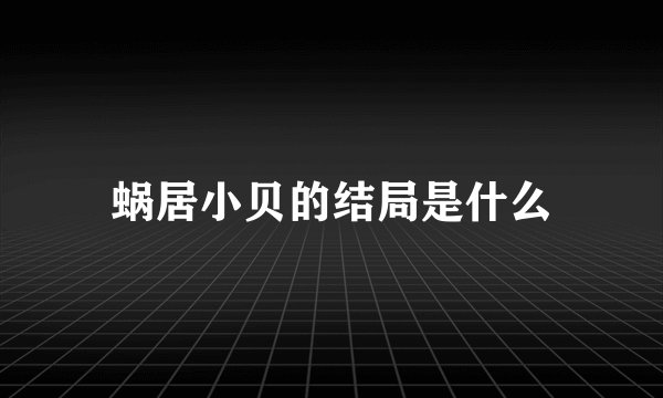 蜗居小贝的结局是什么