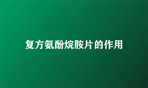 复方氨酚烷胺片的作用