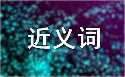 认真的近义词是什么