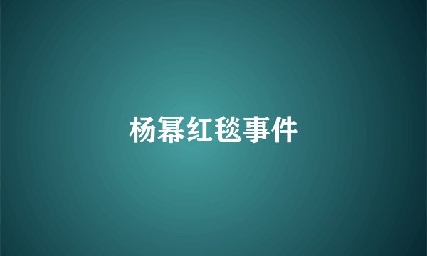 杨幂红毯事件