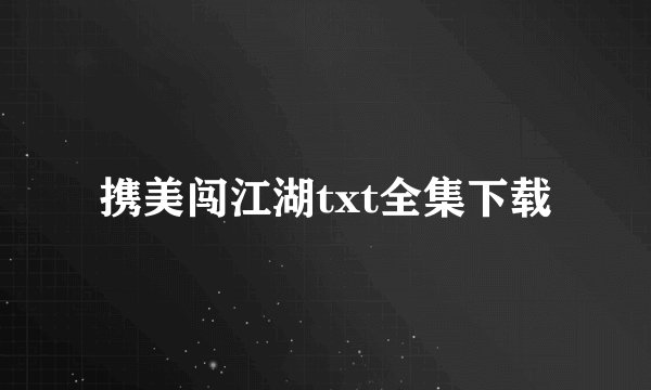携美闯江湖txt全集下载