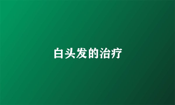 白头发的治疗